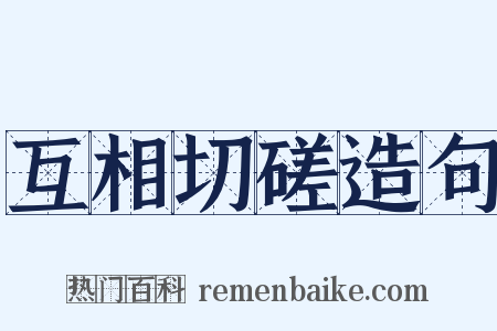 互相切磋造句是什么意思的图片